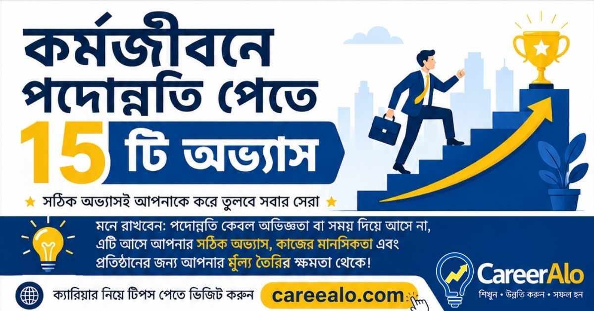 কর্মজীবনে পদোন্নতি পেতে ১৫টি অভ্যাস