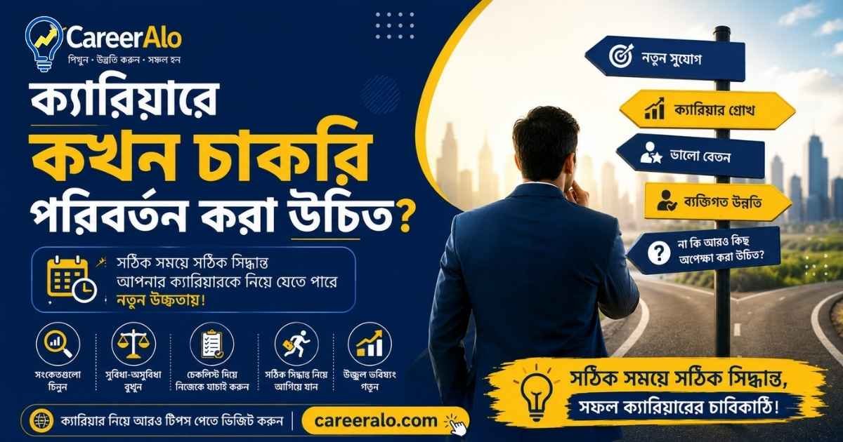 ক্যারিয়ারে কখন চাকরি পরিবর্তন করা উচিত?